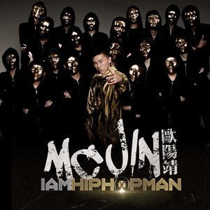 欧阳靖《HipHopMan》Flac/MP3格式 无损音乐下载-无损音乐源