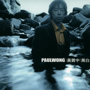 黄贯中《离开我吧》Flac/MP3格式 无损音乐下载-无损音乐源