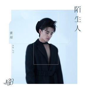 张远《陌生人》Flac/MP3格式 无损音乐下载-无损音乐源