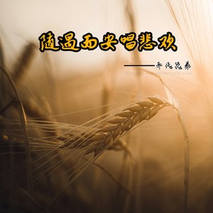 平凡兄弟《随遇而安唱悲欢》Flac/MP3格式 无损音乐下载-无损音乐源