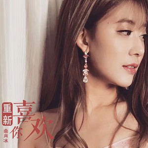 曲肖冰《重新喜欢你》Flac/MP3格式 无损音乐下载-无损音乐源