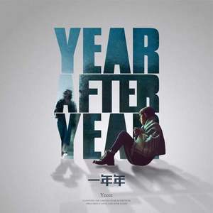 ycccc《一年年》Flac/MP3格式 无损音乐下载-无损音乐源