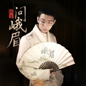 胡夏《问峨眉》Flac/MP3格式 无损音乐下载-无损音乐源