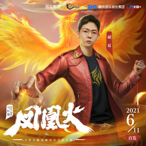 胡夏《凤凰火》Flac/MP3格式 无损音乐下载-无损音乐源