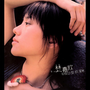 林嘉欣《六楼后座》Flac/MP3格式 无损音乐下载-无损音乐源