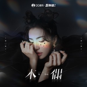 刘思瑶nice《木偶》Flac/MP3格式 无损音乐下载-无损音乐源
