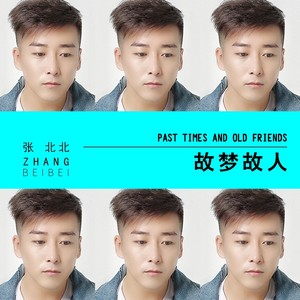 张北北《故梦故人》Flac/MP3格式 无损音乐下载-无损音乐源