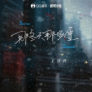 王泽科《那冬天那场雪》Flac/MP3格式 无损音乐下载-无损音乐源