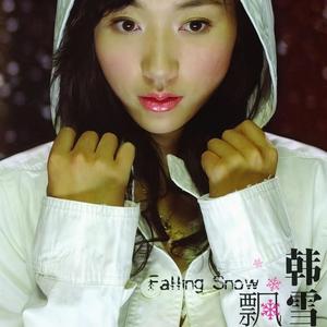 韩雪《蓝色雪花》Flac/MP3格式 无损音乐下载-无损音乐源