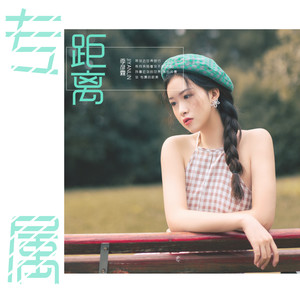 季彦霖《专属距离》Flac/MP3格式 无损音乐下载-无损音乐源
