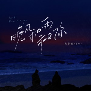 吴子健REmi《晚风和雨和你》Flac/MP3格式 无损音乐下载-无损音乐源
