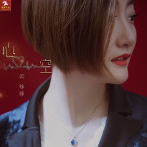 云菲菲《心空》Flac/MP3格式 无损音乐下载-无损音乐源