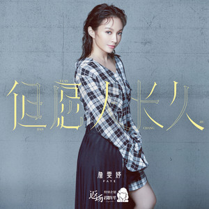 詹雯婷《但愿人长久》Flac/MP3格式 无损音乐下载-无损音乐源