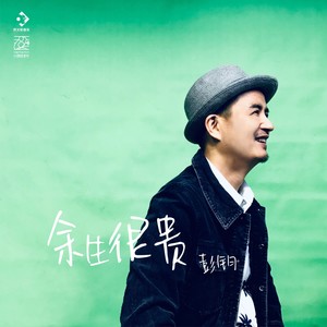 彭钧《余生很贵》Flac/MP3格式 无损音乐下载-无损音乐源