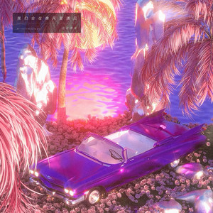 江迟同学《我们会在晚风里遇见》Flac/MP3格式 无损音乐下载-无损音乐源