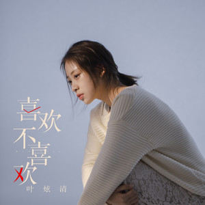 叶炫清《喜欢,不喜欢》Flac/MP3格式 无损音乐下载-无损音乐源