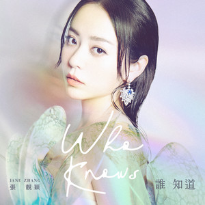 张靓颖《谁知道》Flac/MP3格式 无损音乐下载-无损音乐源