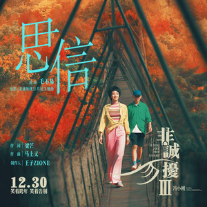 毛不易《思信》Flac/MP3格式 无损音乐下载-无损音乐源
