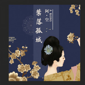 阿空《叶落孤城》Flac/MP3格式 无损音乐下载-无损音乐源