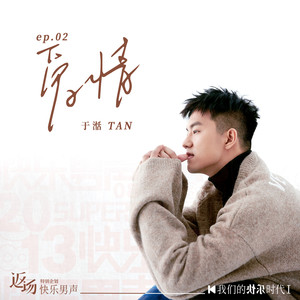 于湉《爱情》Flac/MP3格式 无损音乐下载-无损音乐源