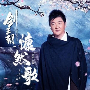 孙楠《慷然歌》Flac/MP3格式 无损音乐下载-无损音乐源