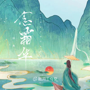 泽典《念霜华》Flac/MP3格式 无损音乐下载-无损音乐源
