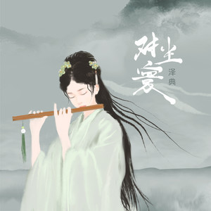 泽典《对尘寰》Flac/MP3格式 无损音乐下载-无损音乐源