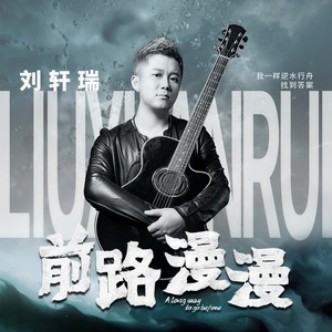 刘轩瑞《前路漫漫》Flac/MP3格式 无损音乐下载-无损音乐源