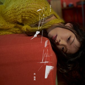 余佩真《阿波罗十一号》Flac/MP3格式 无损音乐下载-无损音乐源