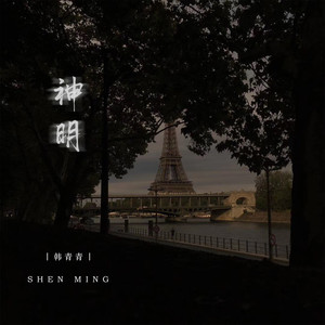 韩青青《神明》Flac/MP3格式 无损音乐下载-无损音乐源