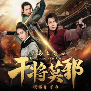 宇西《干将莫邪》Flac/MP3格式 无损音乐下载-无损音乐源