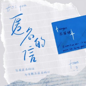 苏星婕《匿名的信》Flac/MP3格式 无损音乐下载-无损音乐源