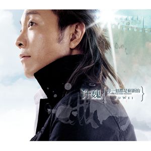 许巍《秋海》Flac/MP3格式 无损音乐下载-无损音乐源