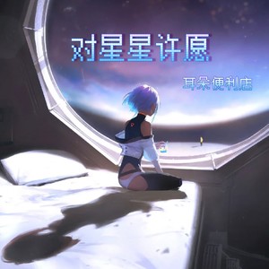耳朵便利店《对星星许愿》Flac/MP3格式 无损音乐下载-无损音乐源