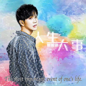 郭聪明《人生大事》Flac/MP3格式 无损音乐下载-无损音乐源