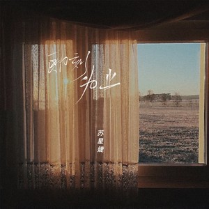 苏星婕《即刻为止》Flac/MP3格式 无损音乐下载-无损音乐源