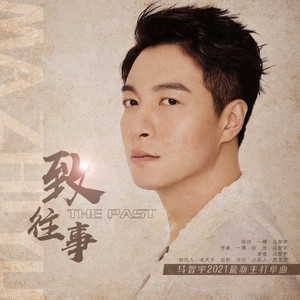 马智宇《致往事》Flac/MP3格式 无损音乐下载-无损音乐源