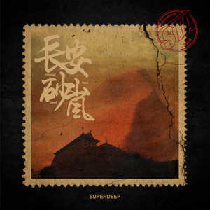 SuperDeep/宝石Gem/NINEONE #《砂岚》Flac/MP3格式 无损音乐下载-无损音乐源