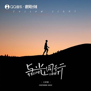 王梓琪《与光同行》Flac/MP3格式 无损音乐下载-无损音乐源