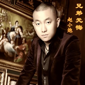 赵小炮《兄弟无悔》Flac/MP3格式 无损音乐下载-无损音乐源
