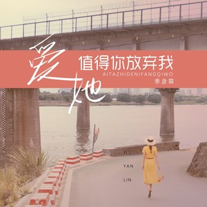 季彦霖《爱她值得你放弃我》Flac/MP3格式 无损音乐下载-无损音乐源