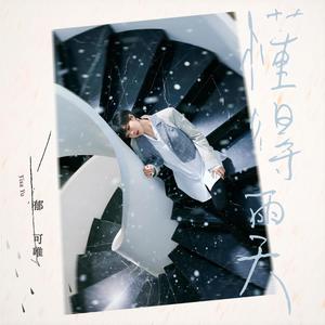 郁可唯《懂得雨天》Flac/MP3格式 无损音乐下载-无损音乐源