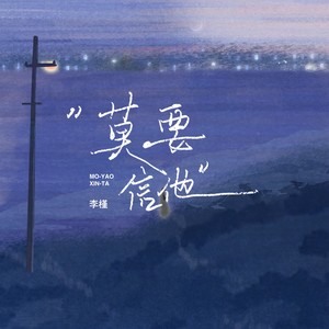 李槿《莫要信他》Flac/MP3格式 无损音乐下载-无损音乐源