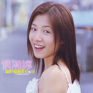 侯湘婷《心想飞》Flac/MP3格式 无损音乐下载-无损音乐源