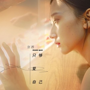 张茜《只够爱自己》Flac/MP3格式 无损音乐下载-无损音乐源