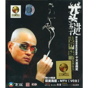 光头李进《巴山夜雨》Flac/MP3格式 无损音乐下载-无损音乐源