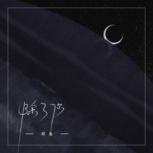 郑鱼《除了你》Flac/MP3格式 无损音乐下载-无损音乐源