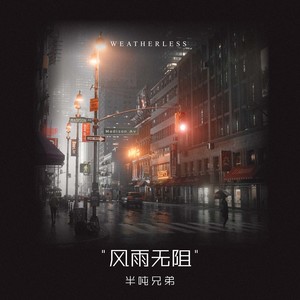 半吨兄弟《风》Flac/MP3格式 无损音乐下载-无损音乐源