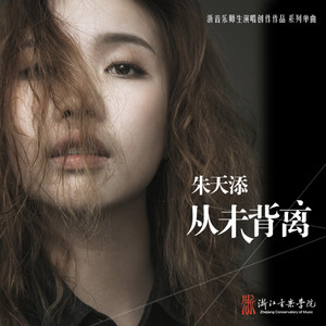 朱天添《从未背离》Flac/MP3格式 无损音乐下载-无损音乐源