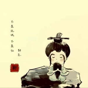 轩东《不是流氓不是仙》Flac/MP3格式 无损音乐下载-无损音乐源
